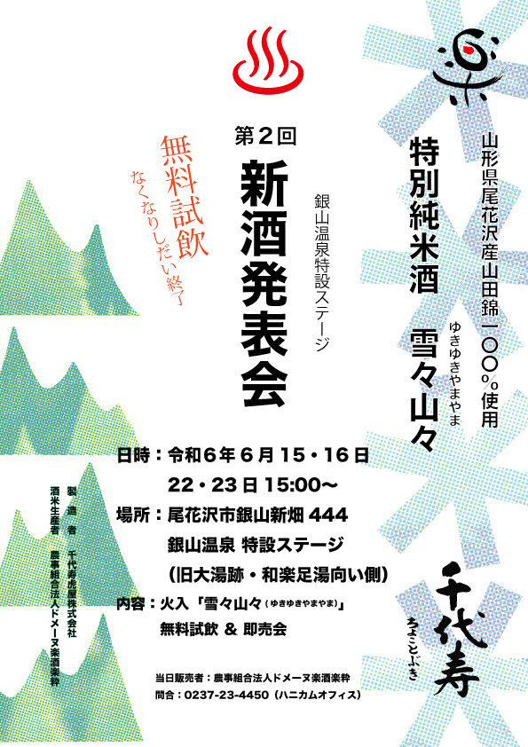 雪々山々,特別純米酒試飲会